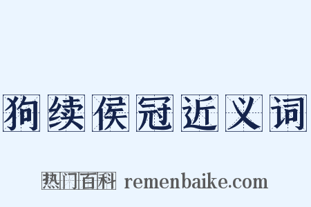 狗续侯冠近义词是什么意思的图片